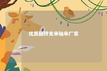 优质回转支承轴承厂家 