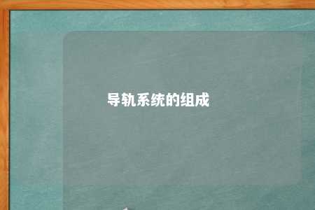 导轨系统的组成 
