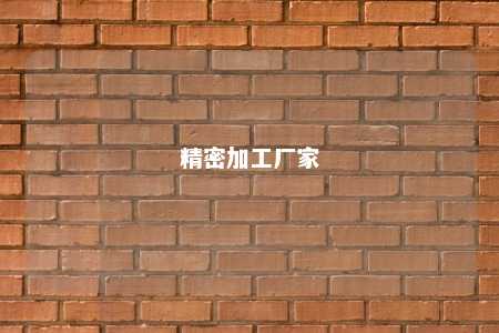 精密加工厂家 
