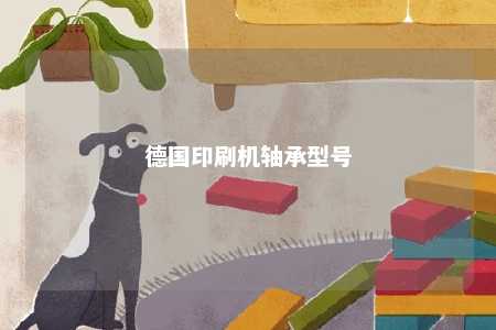 德国印刷机轴承型号 