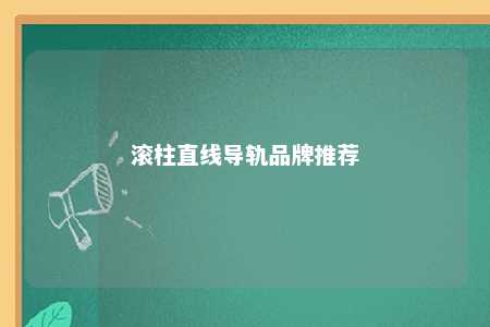 滚柱直线导轨品牌推荐 