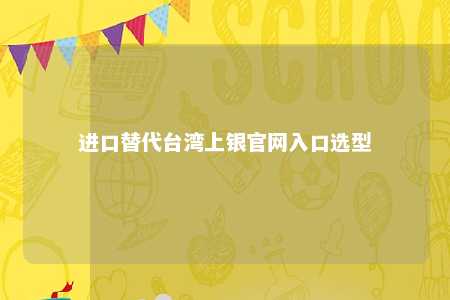 进口替代台湾上银官网入口选型 