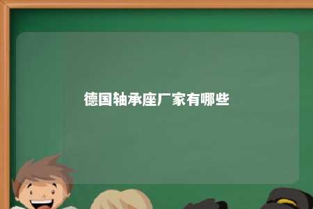 德国轴承座厂家有哪些 