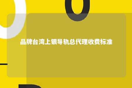 品牌台湾上银导轨总代理收费标准 
