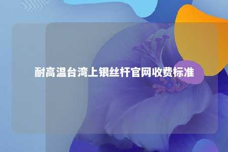 耐高温台湾上银丝杆官网收费标准 