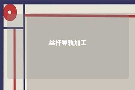 丝杆导轨加工 