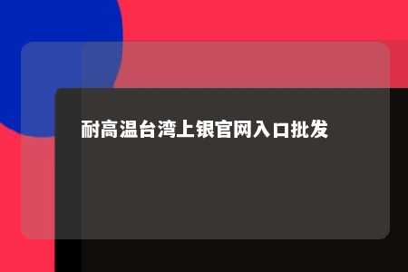 耐高温台湾上银官网入口批发 
