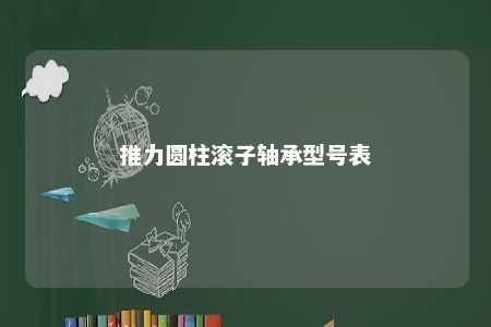 推力圆柱滚子轴承型号表 