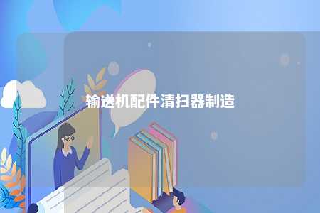 输送机配件清扫器制造 