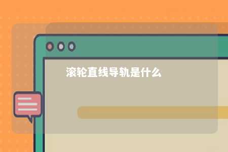滚轮直线导轨是什么 