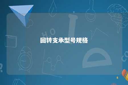 回转支承型号规格 