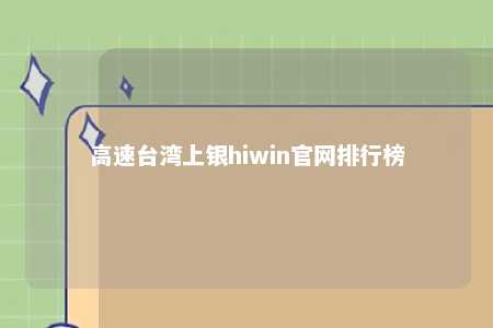 高速台湾上银hiwin官网排行榜 